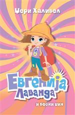 EVGENIJA LAVANDA I BESNI DŽIN 