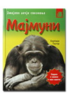 MAJMUNI 