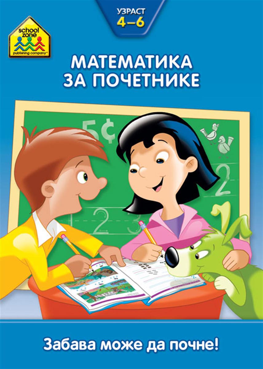 School zone MATEMATIKA ZA POČETNIKE 4 DO 6 GODINA 