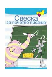 SVESKA ZA POČETNO PISANJE 