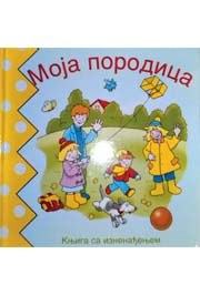 MOJA PORODICA ISKAKALICA 