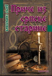 PRIČE IZ SRPSKE STARINE 