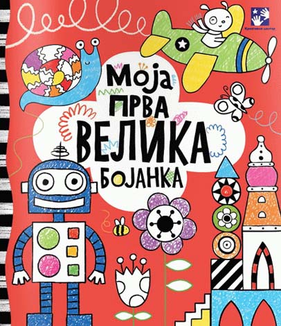 MOJA PRVA VELIKA BOJANKA 