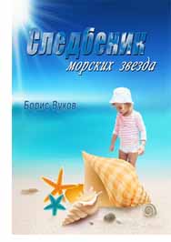 SLEDBENIK MORSKIH ZVEZDA 