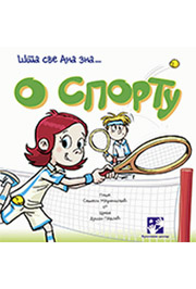 O SPORTU ŠTA SVE ANA ZNA 