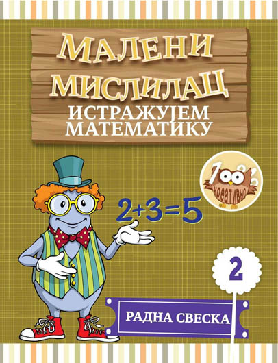 Maleni mislilac ISTRAŽUJEM MATEMATIKU 