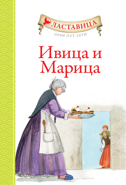 LASTAVICA PRVI PUT LETI IVICA I MARICA 