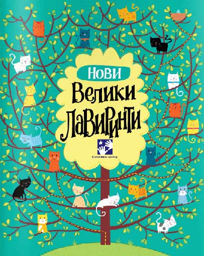 NOVI VELIKI LAVIRINT 