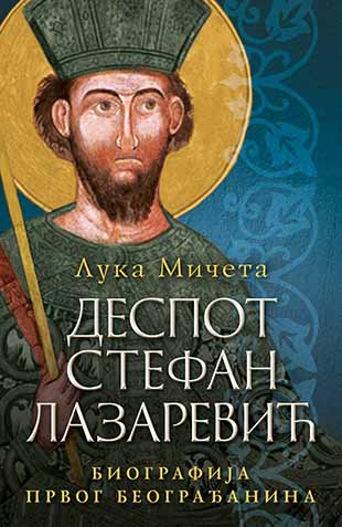 DESPOT STEFAN LAZAREVIĆ 