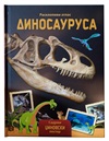 RASKLOPIVI ATLAS DINOSAURUSA 