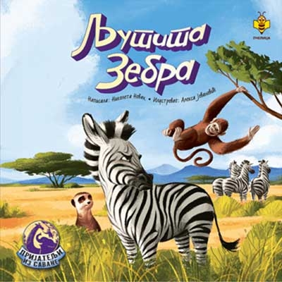 LJUTITA ZEBRA 