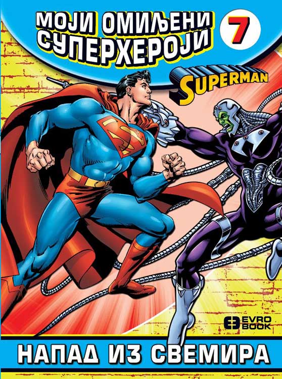 MOJI OMILJENI SUPERHEROJI 7 Supermen - Napad iz svemira 