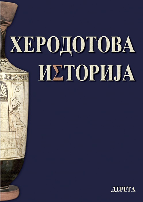 HERODOTOVA ISTORIJA IV izdanje 