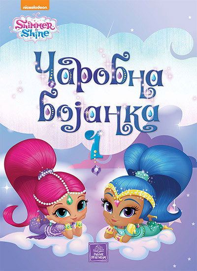 SHIMMER SHINE ČAROBNA BOJANKA 1 