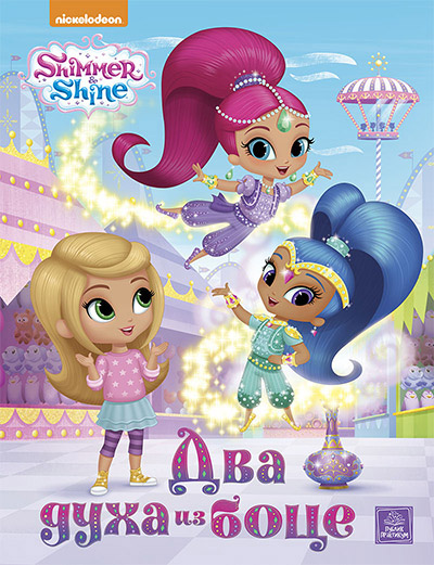 SHIMMER SHINE DVA DUHA IZ BOCE 