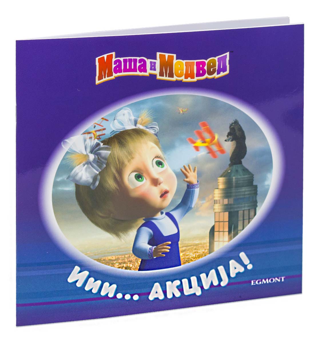 MAŠA I MEDVED ... Iii akcija! 