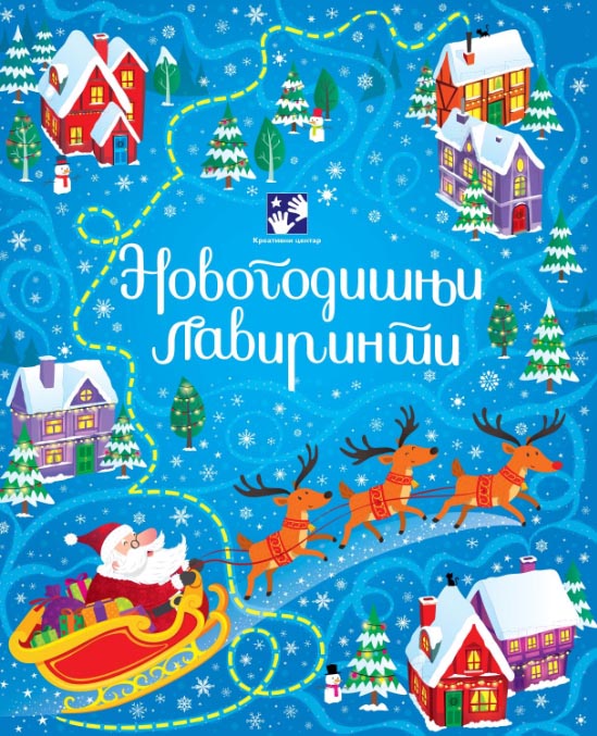 NOVOGODIŠNJI LAVIRINTI 