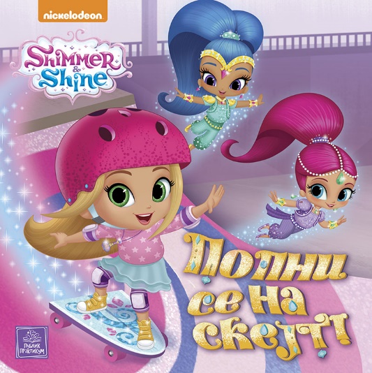 SHIMMER & SHINE Popni se na skejt 