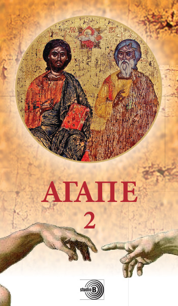 AGAPE 2 