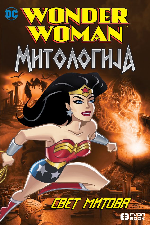 ČUDESNA ŽENA MITOLOGIJA Svet mitova 