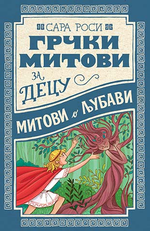 GRČKI MITOVI ZA DECU Mitovi o ljubavi 