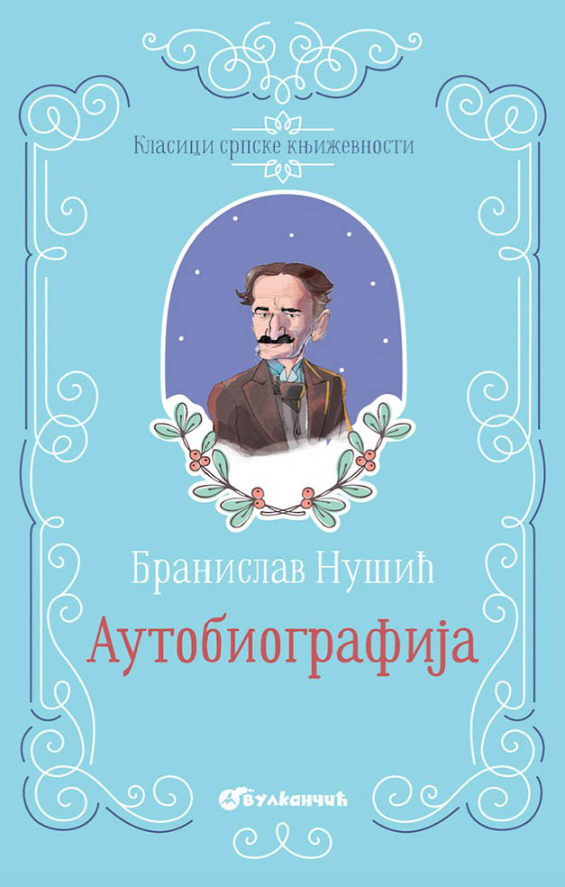 KLASICI SRPSKE KNJIŽEVNOSTI AUTOBIOGRAFIJA