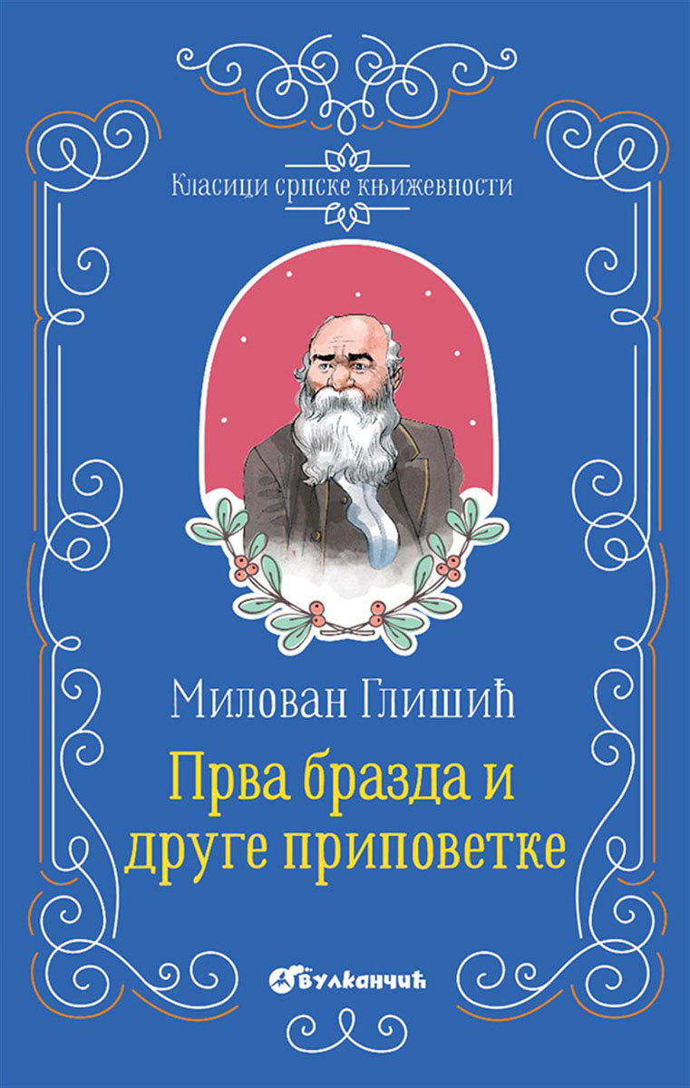 KLASICI SRPSKE KNJIŽEVNOSTI PRVA BRAZDA I DRUGE PRIPOVETKE 