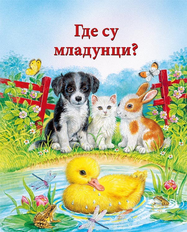 GDE SU MLADUNCI 