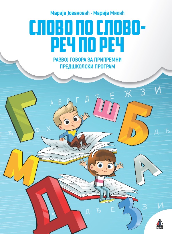 SLOVO PO SLOVO REČ PO REČ Razvoj govora za pripremni predškolski program 