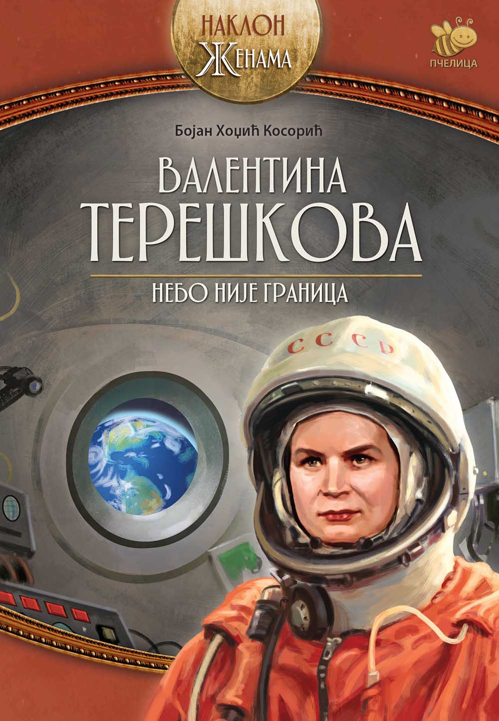 VALENTINA TEREŠKOVA Nebo nije granica 