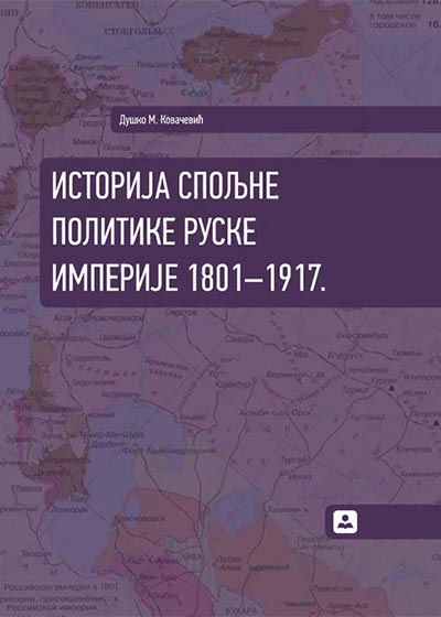 ISTORIJA SPOLJNE POLITIKE RUSKE IMPERIJE 1801-1917 