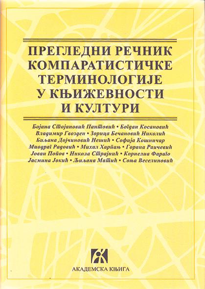 PREGLEDNI REČNIK KOMPARATISTIČKE TERMINOLOGIJE U KNJIŽEVNOSTI I KULTURI 