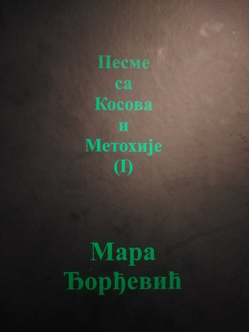 PESME SA KOSOVA I METOHIJE Mara Đorđević 