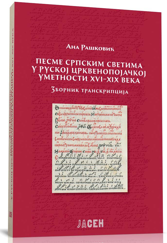 PESME SRPSKIM SVETIMA U RUSKOJ CRKVENOPOJAČKOJ UMETNOSTI XVI–XIX veka. Zbornik transkripcija 