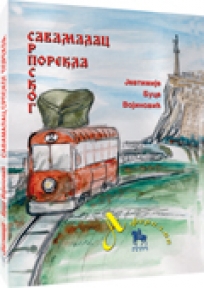 SAVAMALAC SRPSKOG POREKLA 