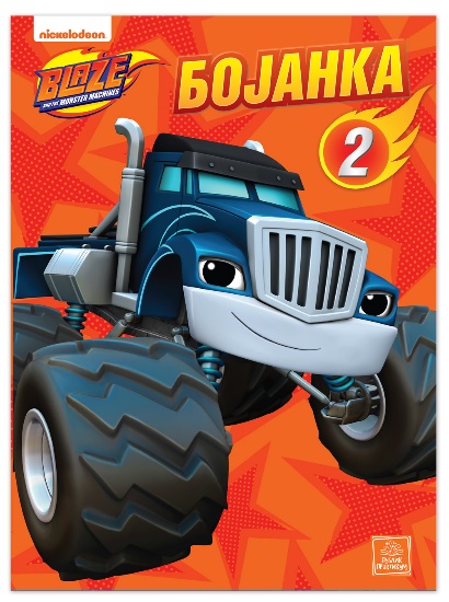 BLEJZ I VELIKE MAŠINE Bojanka 2 