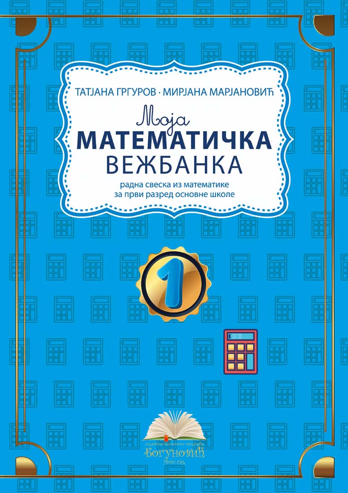 MOJA MATEMATIČKA VEŽBANKA 1, radna sveska iz matematike za prvi razred 