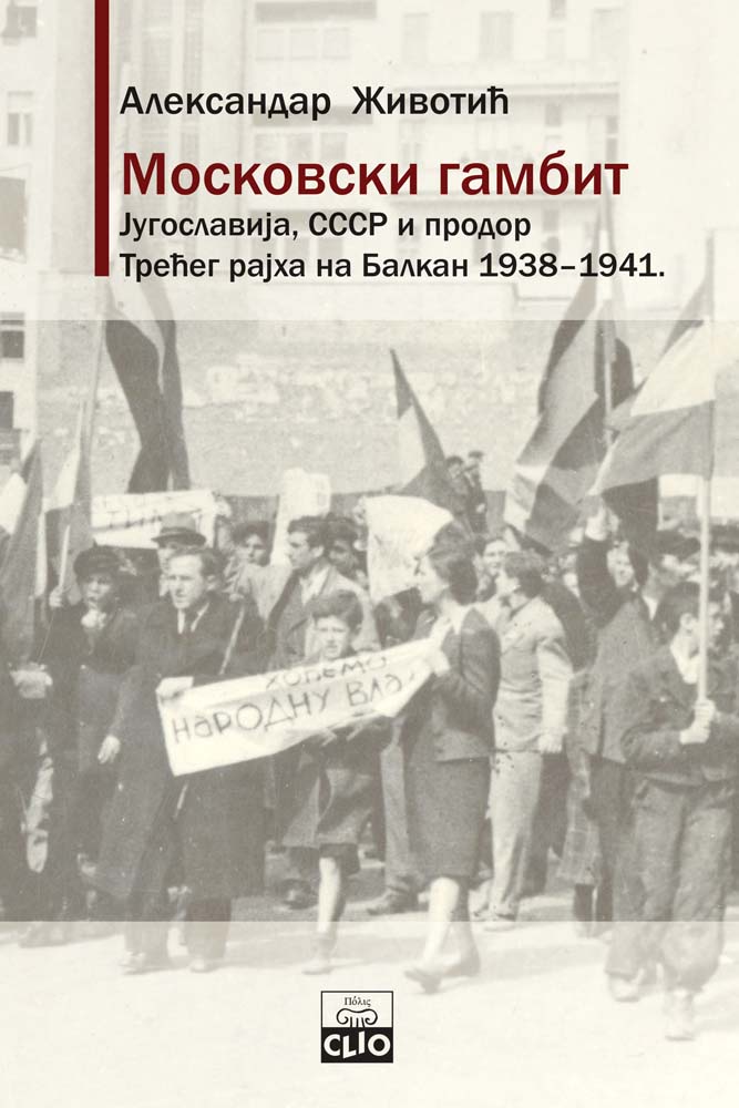 MOSKOVSKI GAMBIT Jugoslavija, SSSR i prodor Trećeg rajha na Balkan 1938-1941. Tvrd povez 
