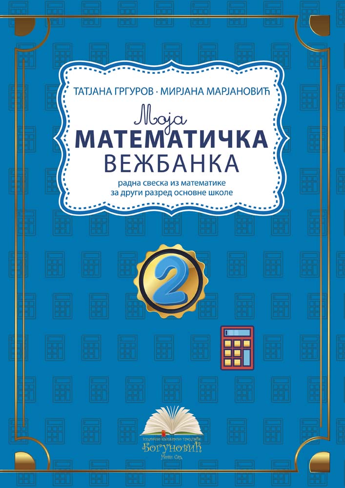 MOJA MATEMATIČKA VEŽBANKA 2, radna sveska iz matematike za drugi razred 