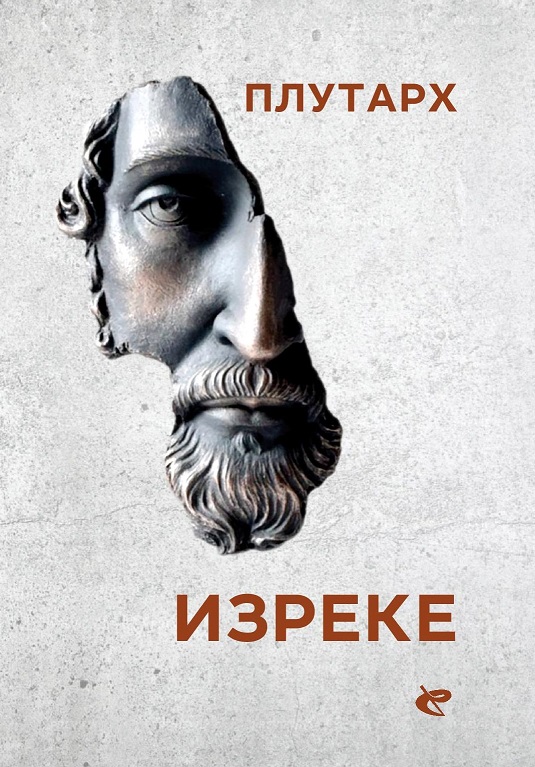 IZREKE - PLUTARH 