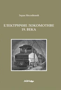 ISTORIJA ELEKTRIČNIH LOKOMOTIVA. KNJ. 2, ELEKTRICNE LOKOMOTIVE 19. VEKA 