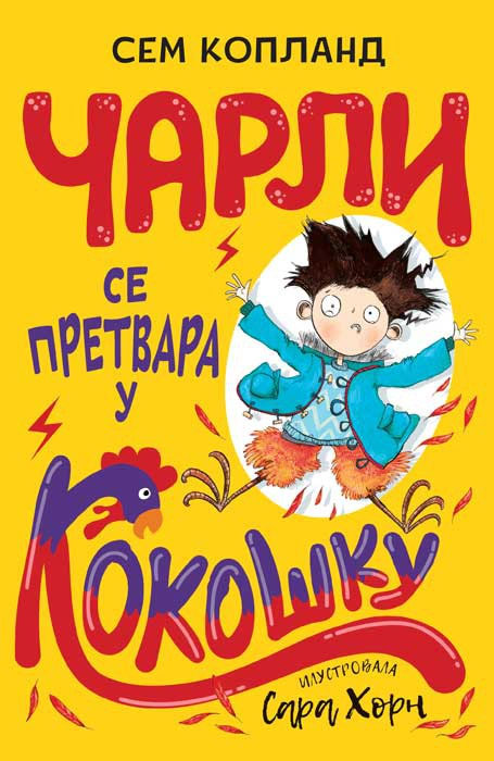 ČARLI SE PRETVARA U KOKOŠKU 