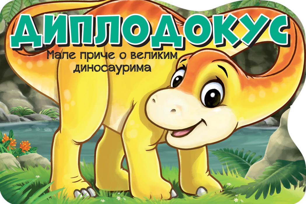 MALE PRIČE O VELIKIM DINOSAURIMA: DIPLODOKUS 