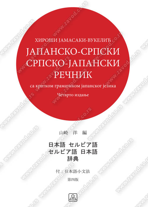 JAPANSKO SRPSKI I SRPSKO JAPANSKI REČNIK 