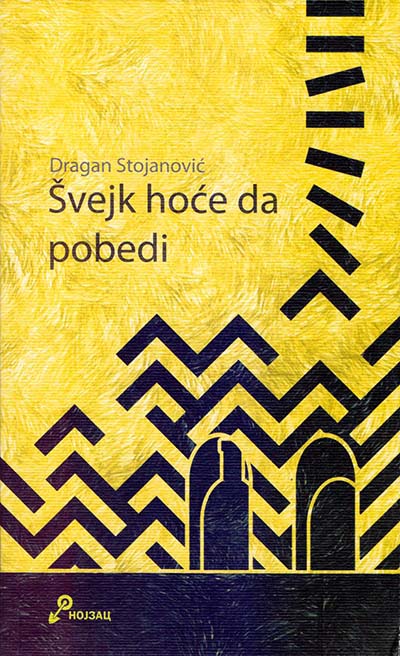 ŠVEJK HOĆE DA POBEDI 