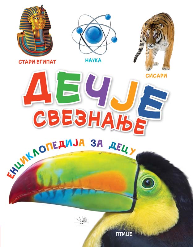 DEČJE SVEZNANJE 