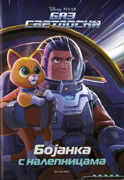 DISNEY BAZ SVETLOSNI - BOJANKA S NALEPNICAMA 