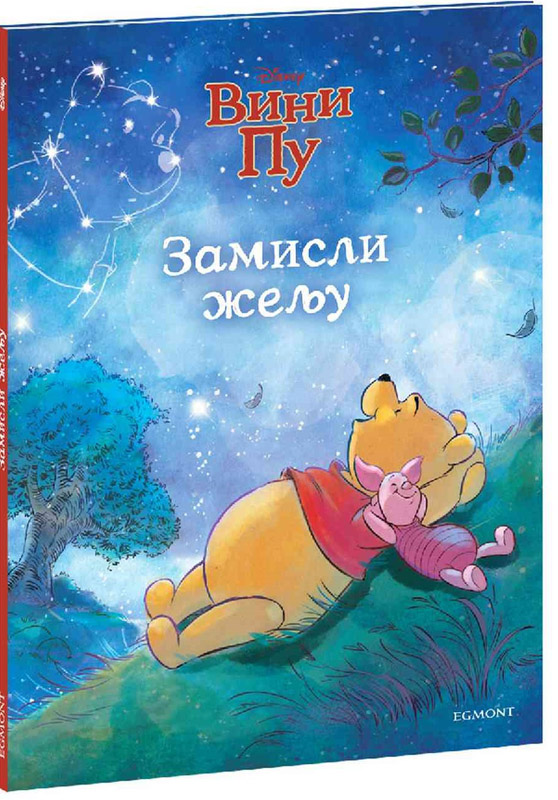 WINNIE THE POOH - ZAMISLI ŽELJU 