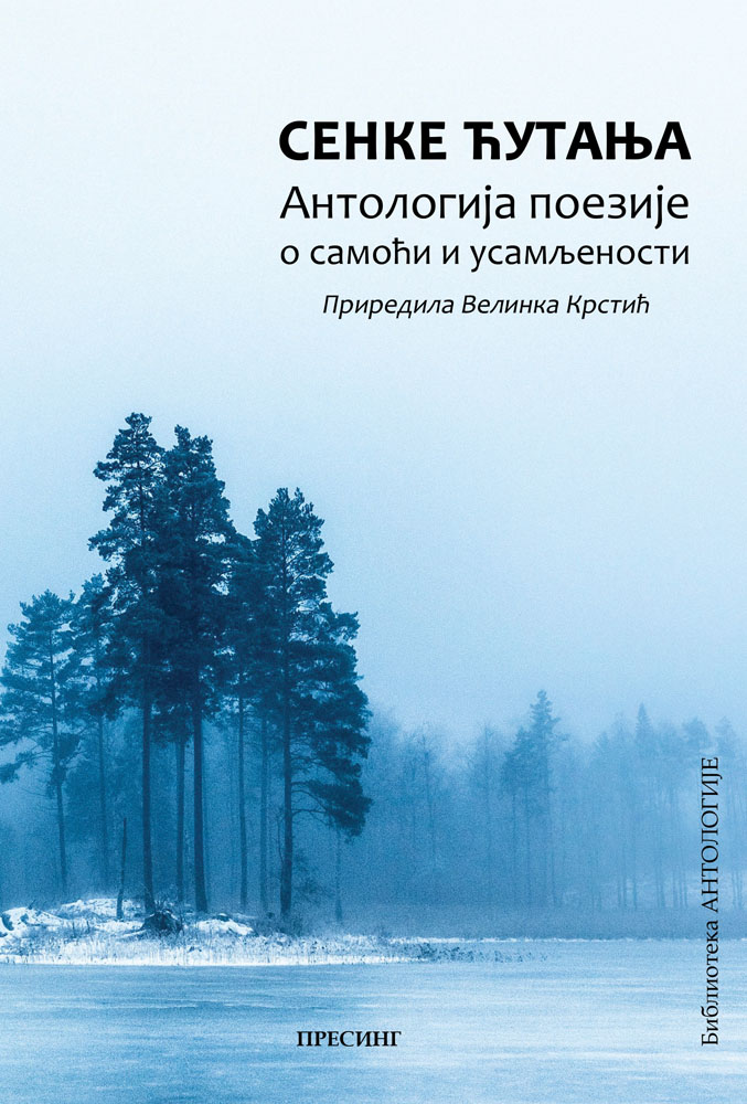 SENKE ĆUTANJA ANTOLOGIJA POEZIJE O SAMOĆI I USAMLJENOSTI 