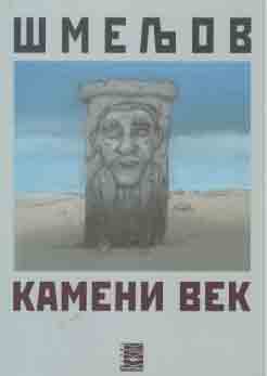 KAMENI VEK 